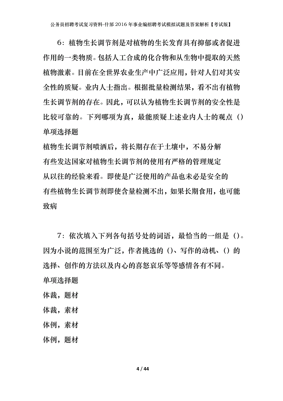 公务员招聘考试复习资料-什邡2016年事业编招聘考试模拟试题及答案解析【考试版】_第4页