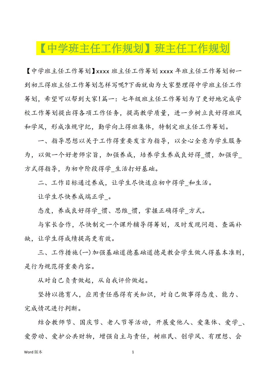 【中学班主任工作规划】班主任工作规划_第1页