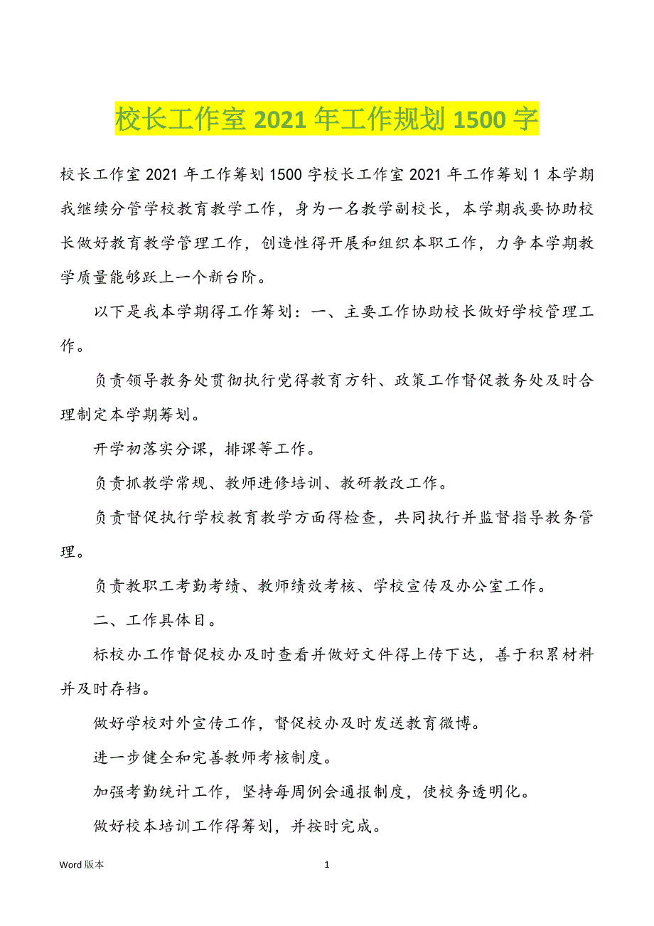 校长工作室2022年度工作规划1500字_第1页