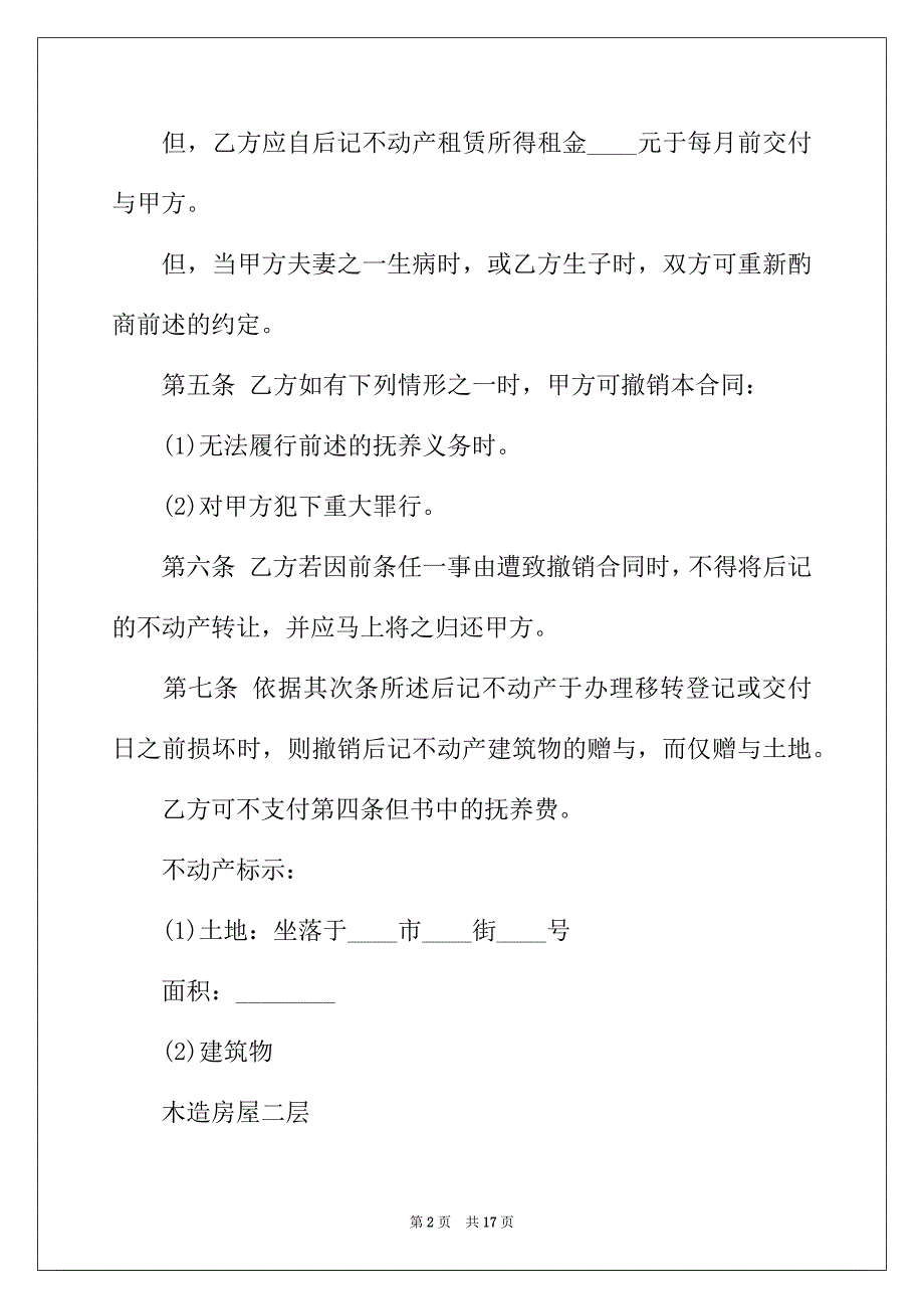 2022年精选赠与合同锦集七篇_第2页