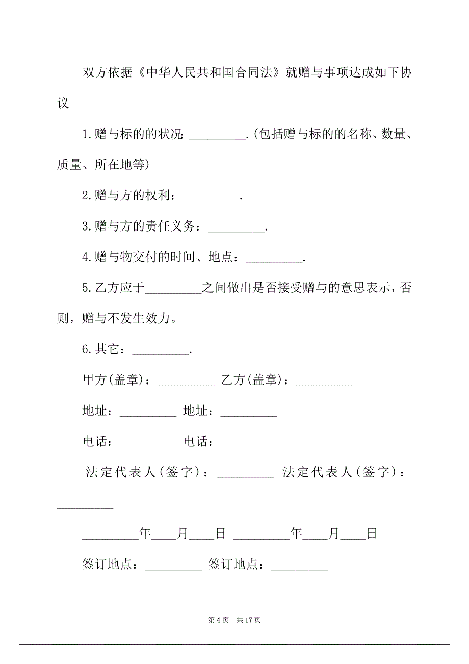 2022年精选赠与合同锦集七篇_第4页