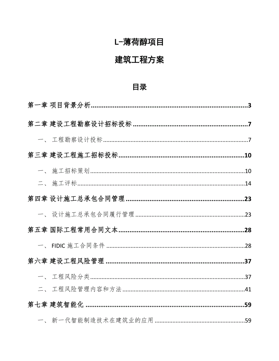 L-薄荷醇项目建筑工程方案范文_第1页