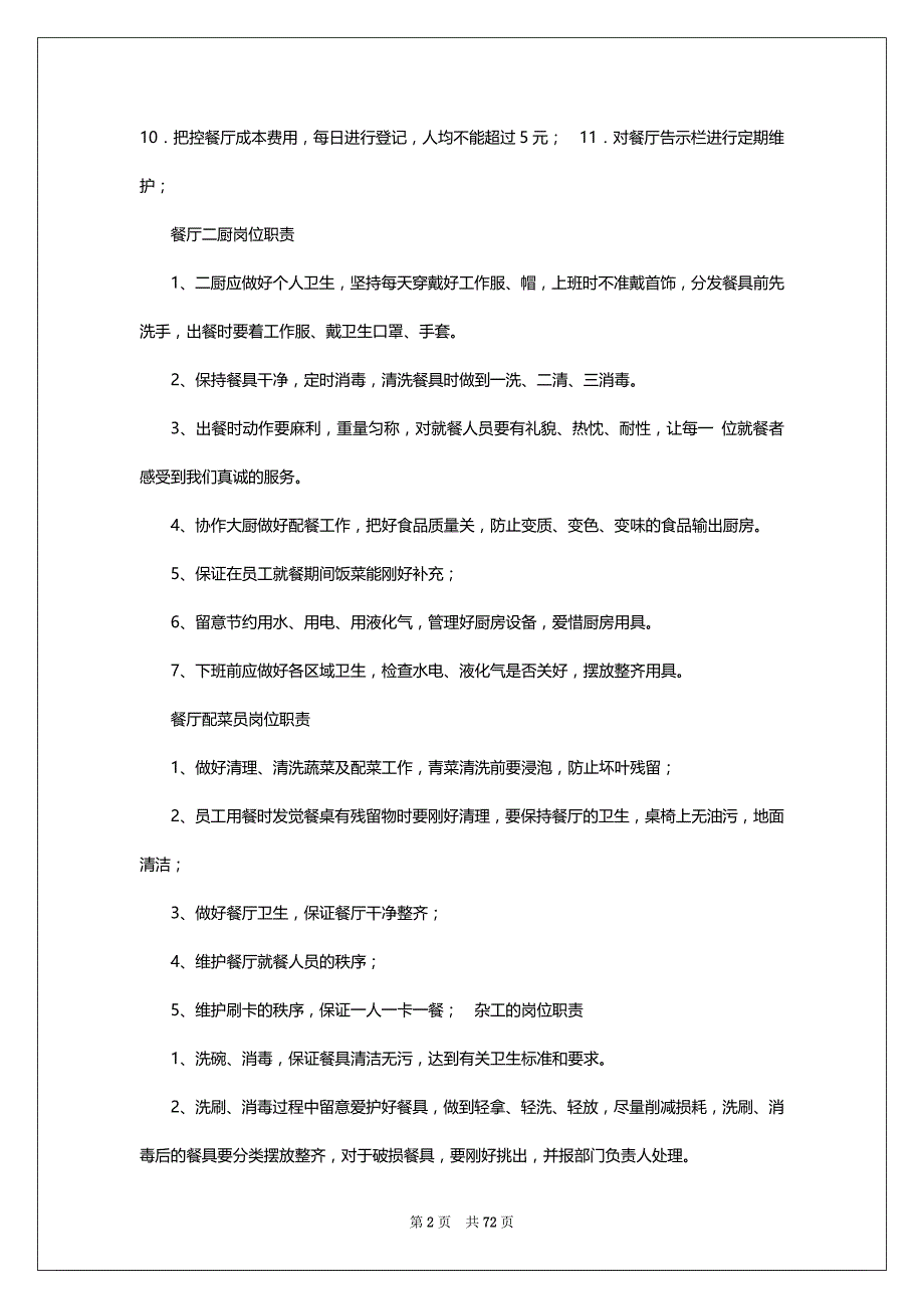 医院食堂打菜员岗位职责（共20篇）_第2页