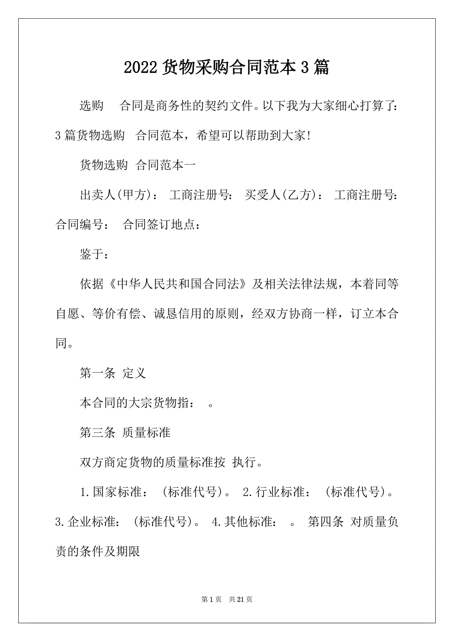 2022年货物采购合同范本3篇_第1页