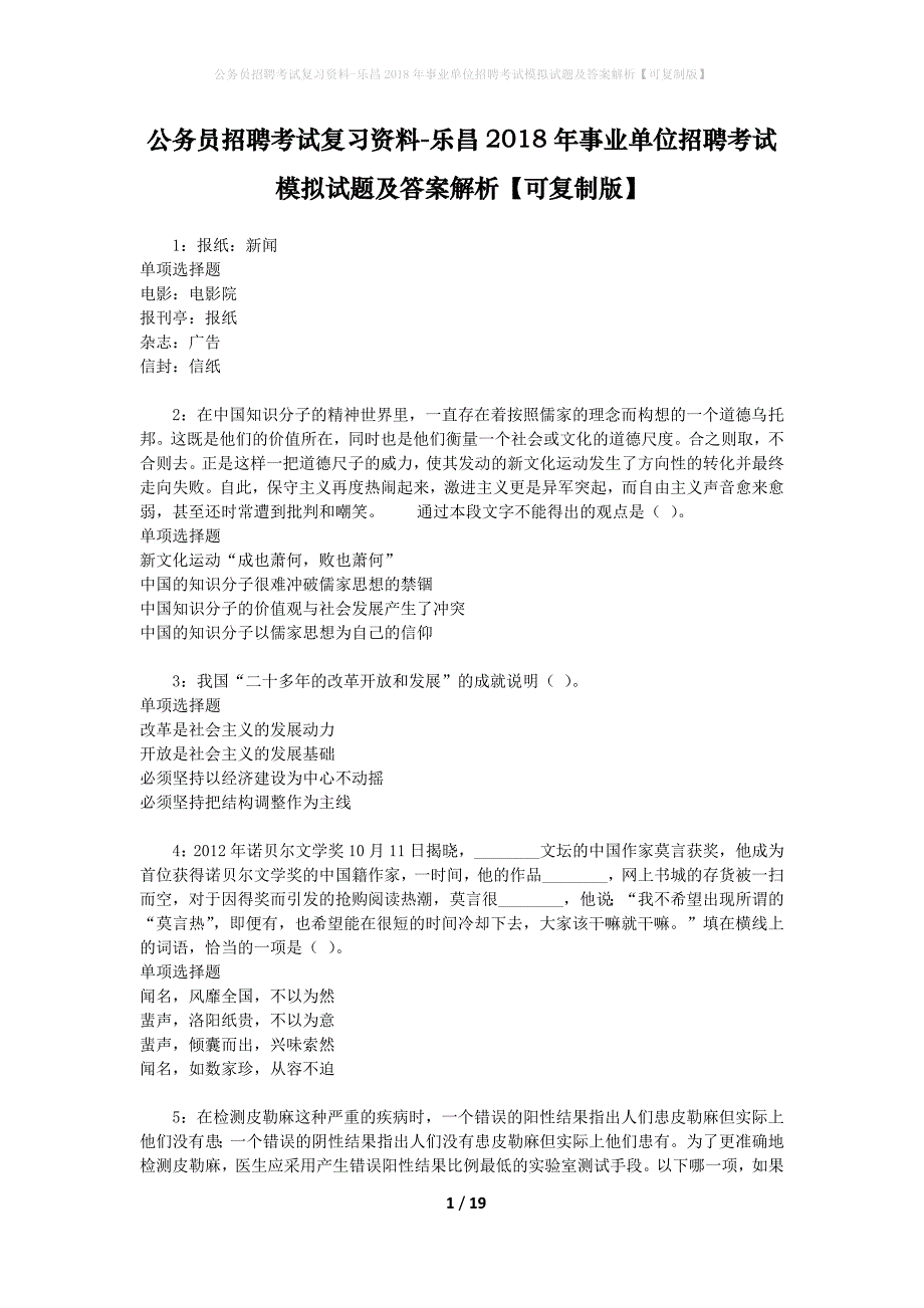 公务员招聘考试复习资料-乐昌2018年事业单位招聘考试模拟试题及答案解析 【可复制版】_第1页