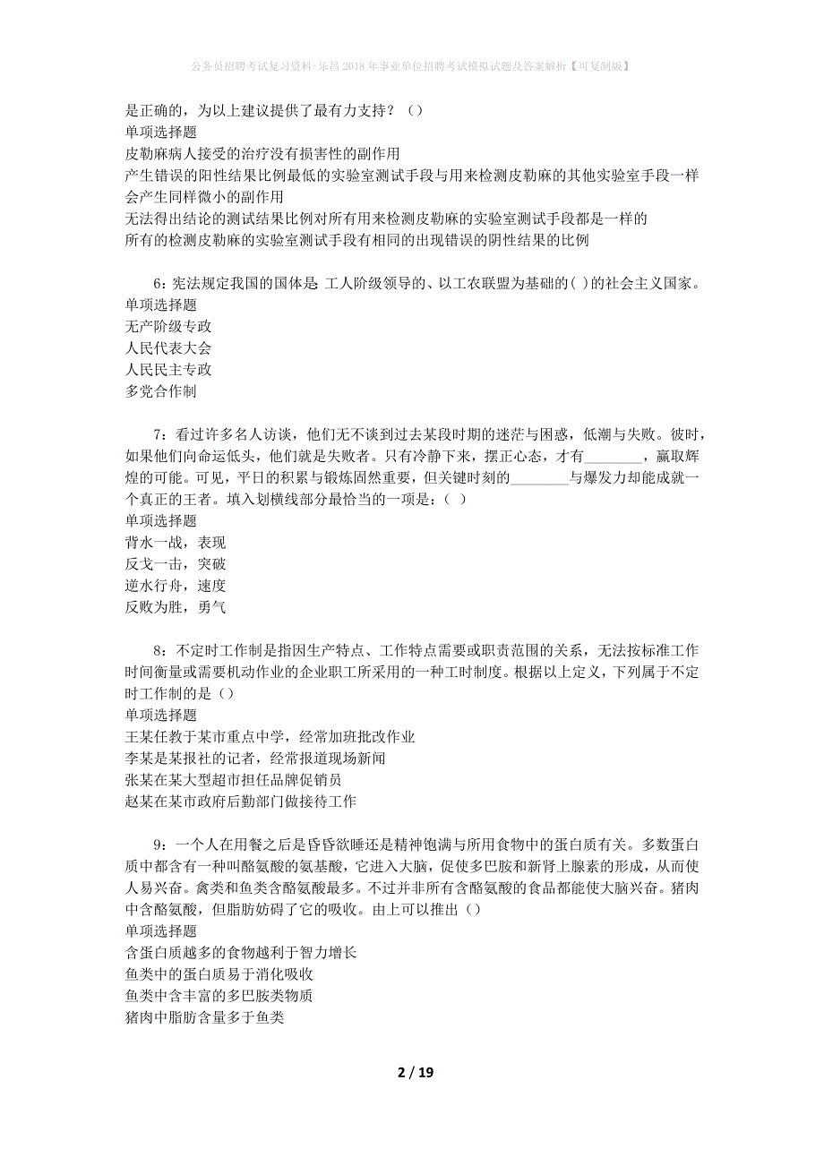 公务员招聘考试复习资料-乐昌2018年事业单位招聘考试模拟试题及答案解析 【可复制版】_第2页
