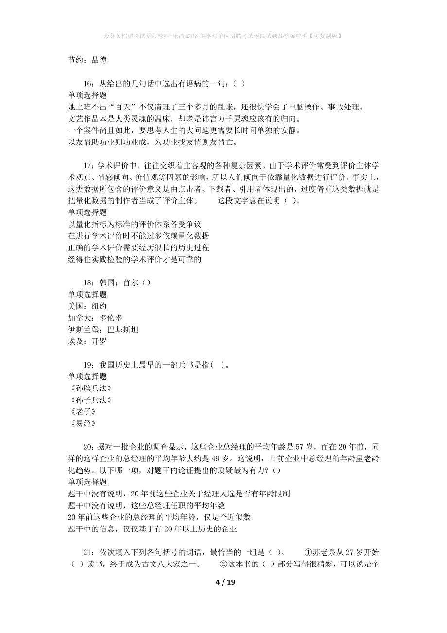 公务员招聘考试复习资料-乐昌2018年事业单位招聘考试模拟试题及答案解析 【可复制版】_第4页