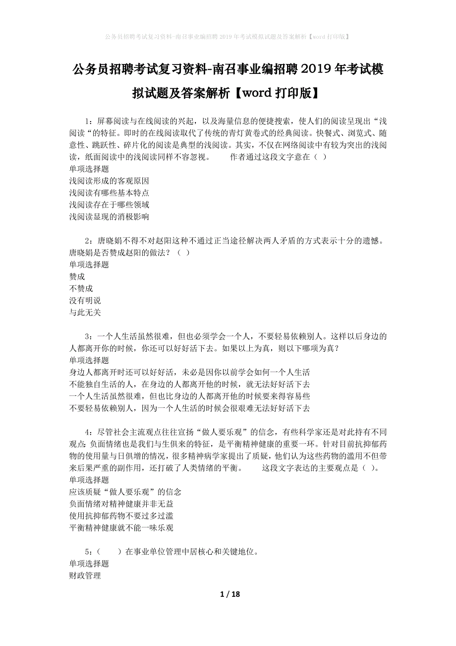 公务员招聘考试复习资料-南召事业编招聘2019年考试模拟试题及答案解析【word打印版】_第1页