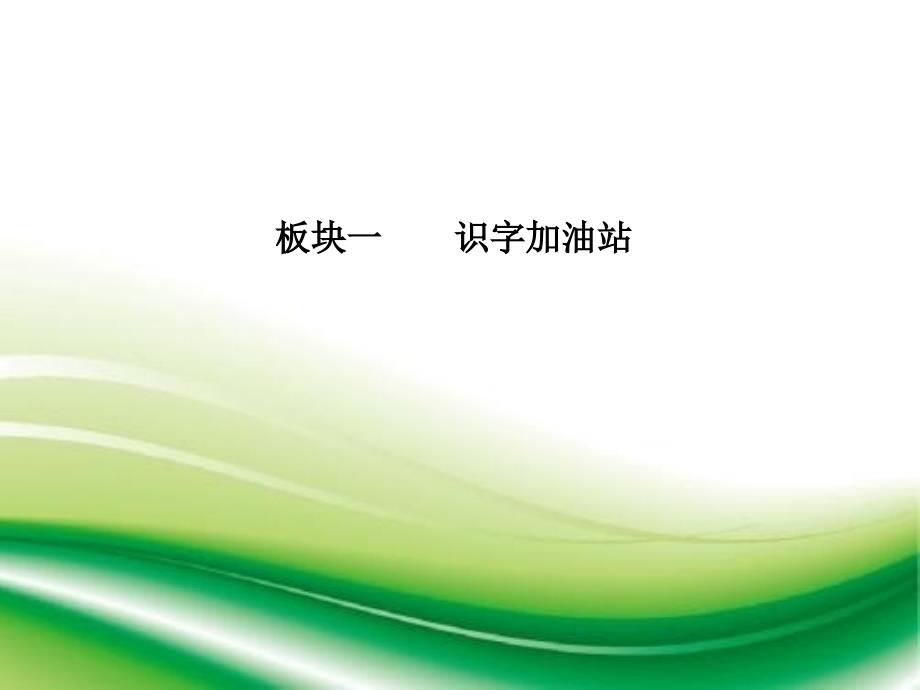 部编语文二年级下册第六单元《语文园地六》ppt课件_第2页