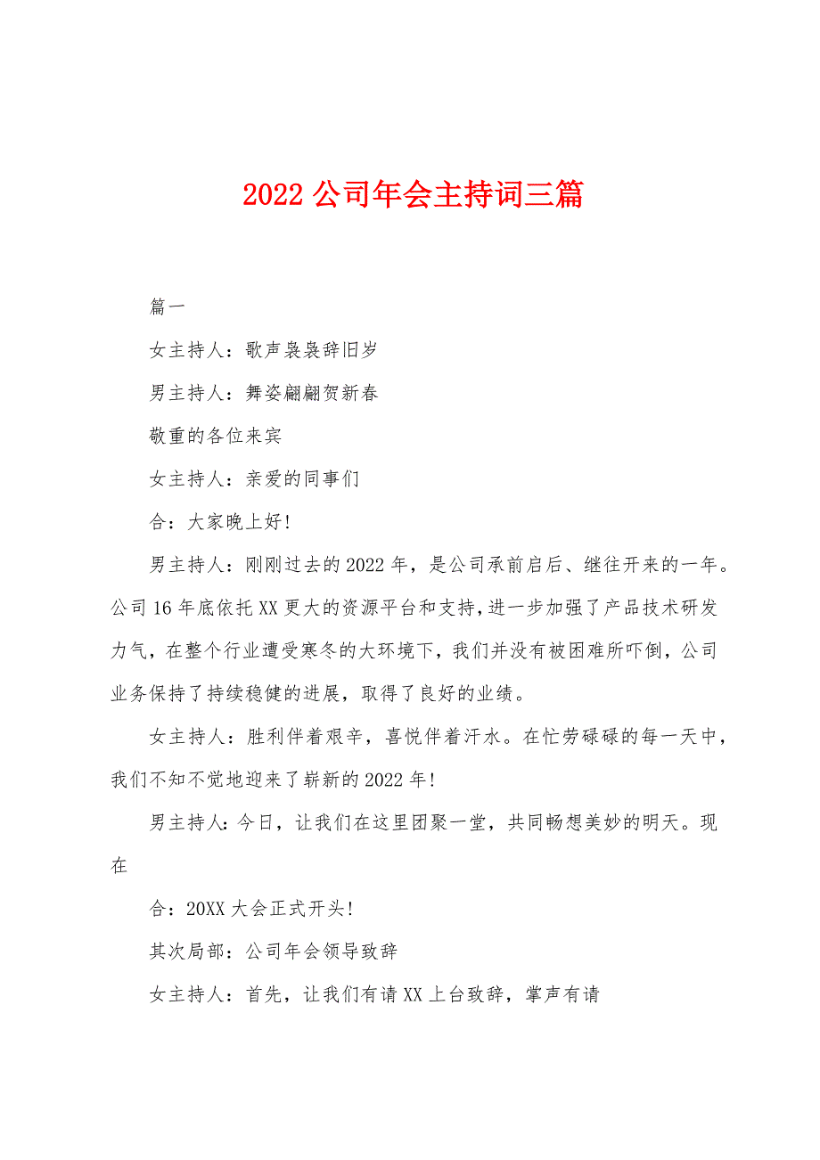 2022年公司年会主持词三篇_1_第1页