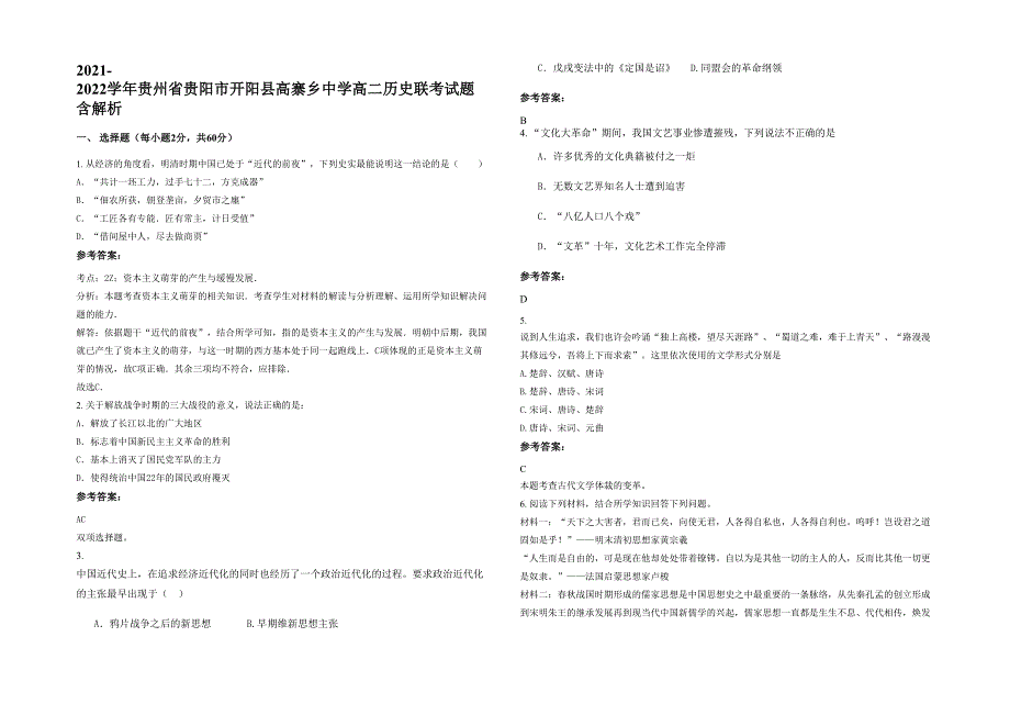 2021-2022学年贵州省贵阳市开阳县高寨乡中学高二历史联考试题含解析_第1页