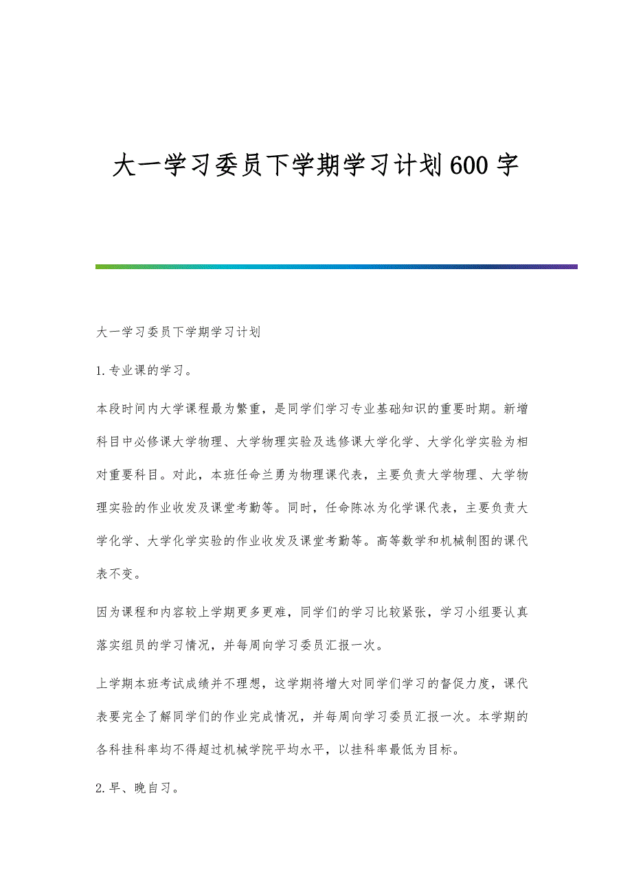 大一学习委员下学期学习计划600字_第1页