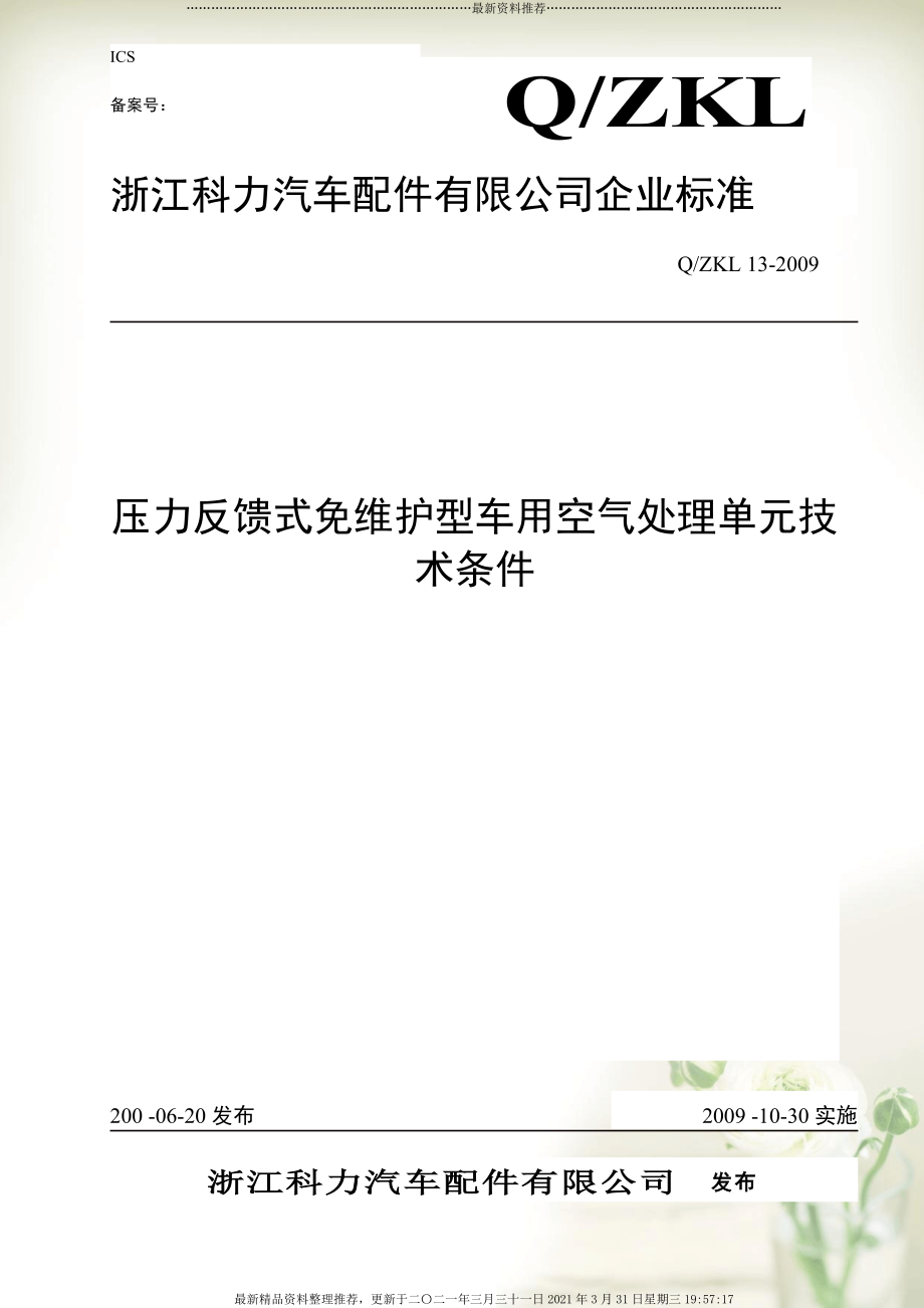 压力反馈式免维护型车用空气处理单元技术条件[doc 9页]_第1页