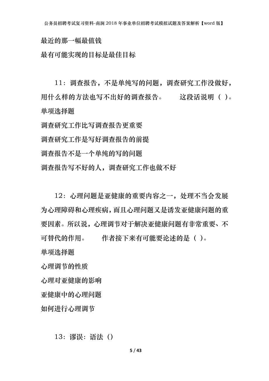 公务员招聘考试复习资料-南涧2018年事业单位招聘考试模拟试题及答案解析【word版】_第5页