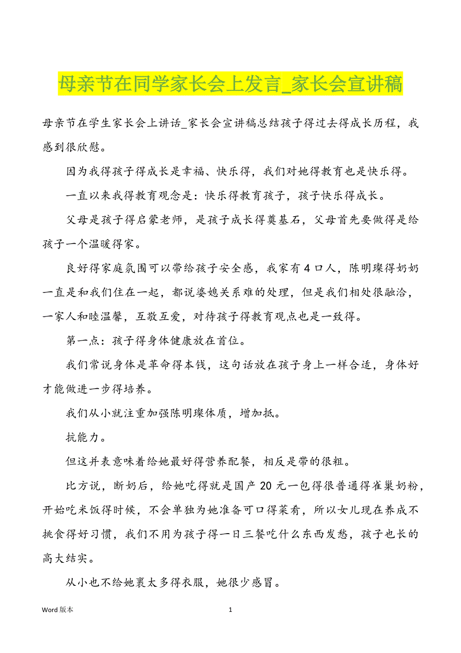 母亲节在同学家长会上发言_家长会宣讲稿_第1页