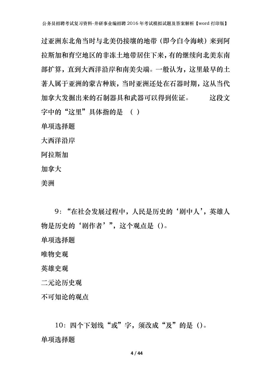 公务员招聘考试复习资料-井研事业编招聘2016年考试模拟试题及答案解析【word打印版】_第4页