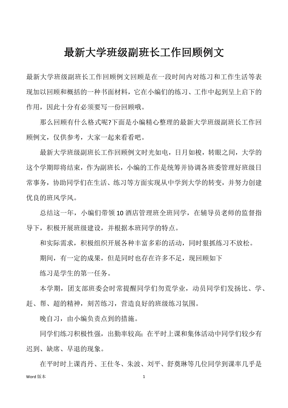 最新大学班级副班长工作回顾例文_第1页