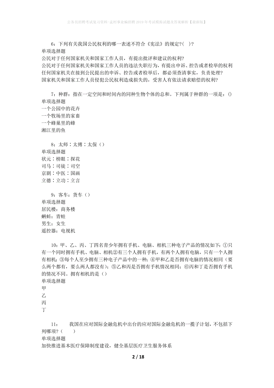 公务员招聘考试复习资料-孟村事业编招聘2019年考试模拟试题及答案解析【最新版】_第2页