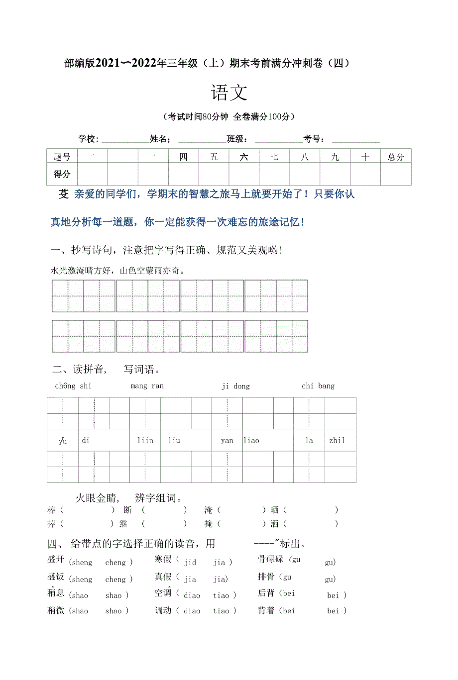 部编版2021~2022学年三年级语文（上）期末考前满分冲刺卷（四）含答案_第1页