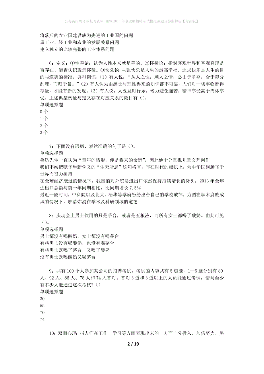 公务员招聘考试复习资料--西城2016年事业编招聘考试模拟试题及答案解析【考试版】_第2页