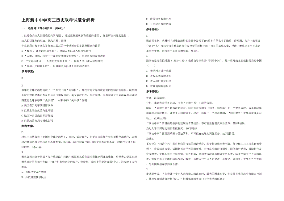 上海新中中学高三历史联考试题含解析_第1页