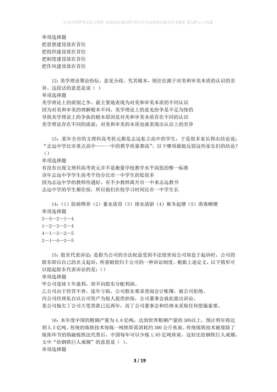 公务员招聘考试复习资料-南溪事业编招聘2016年考试模拟试题及答案解析【完整word版】_第3页