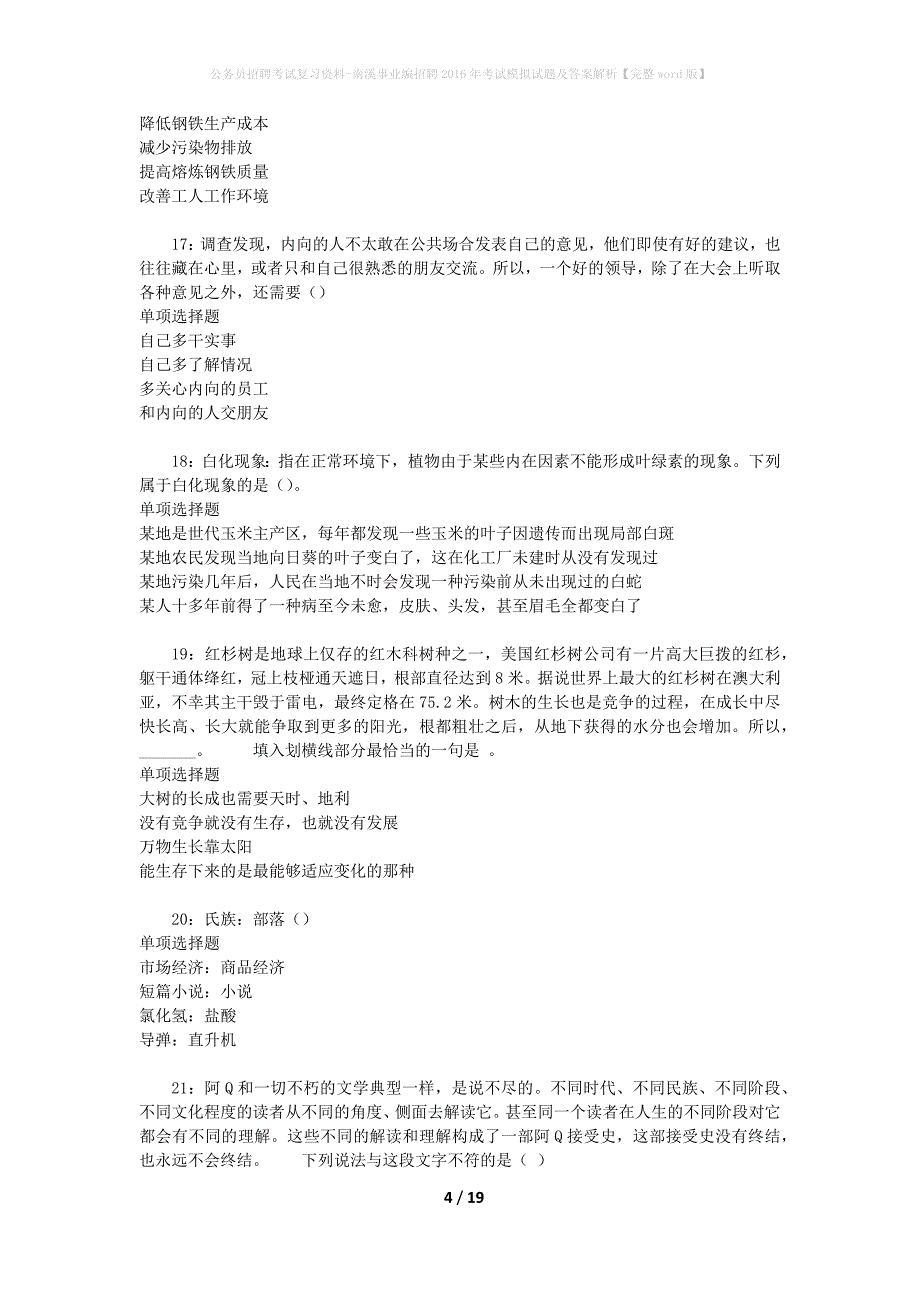 公务员招聘考试复习资料-南溪事业编招聘2016年考试模拟试题及答案解析【完整word版】_第4页