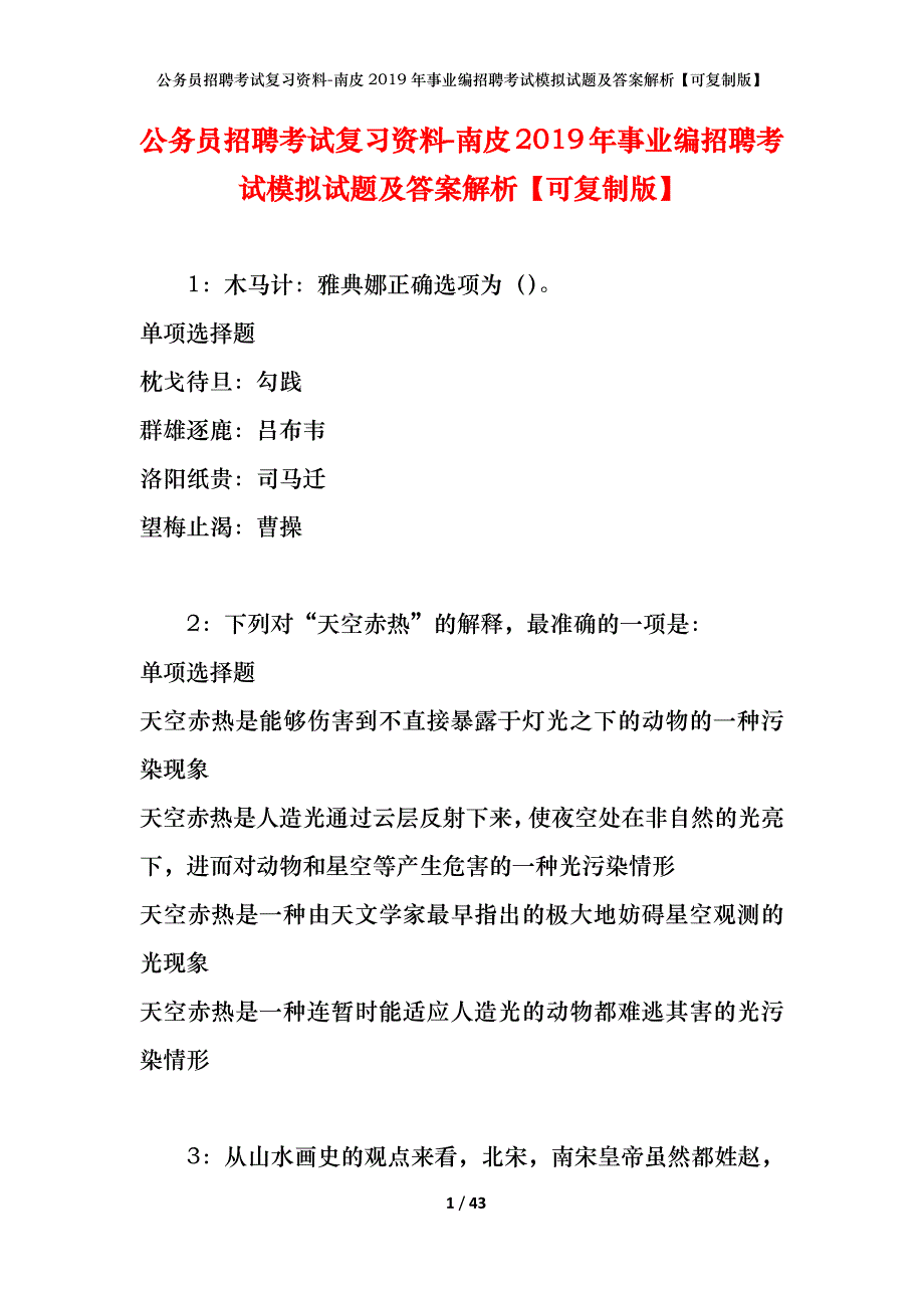 公务员招聘考试复习资料-南皮2019年事业编招聘考试模拟试题及答案解析【可复制版】_第1页