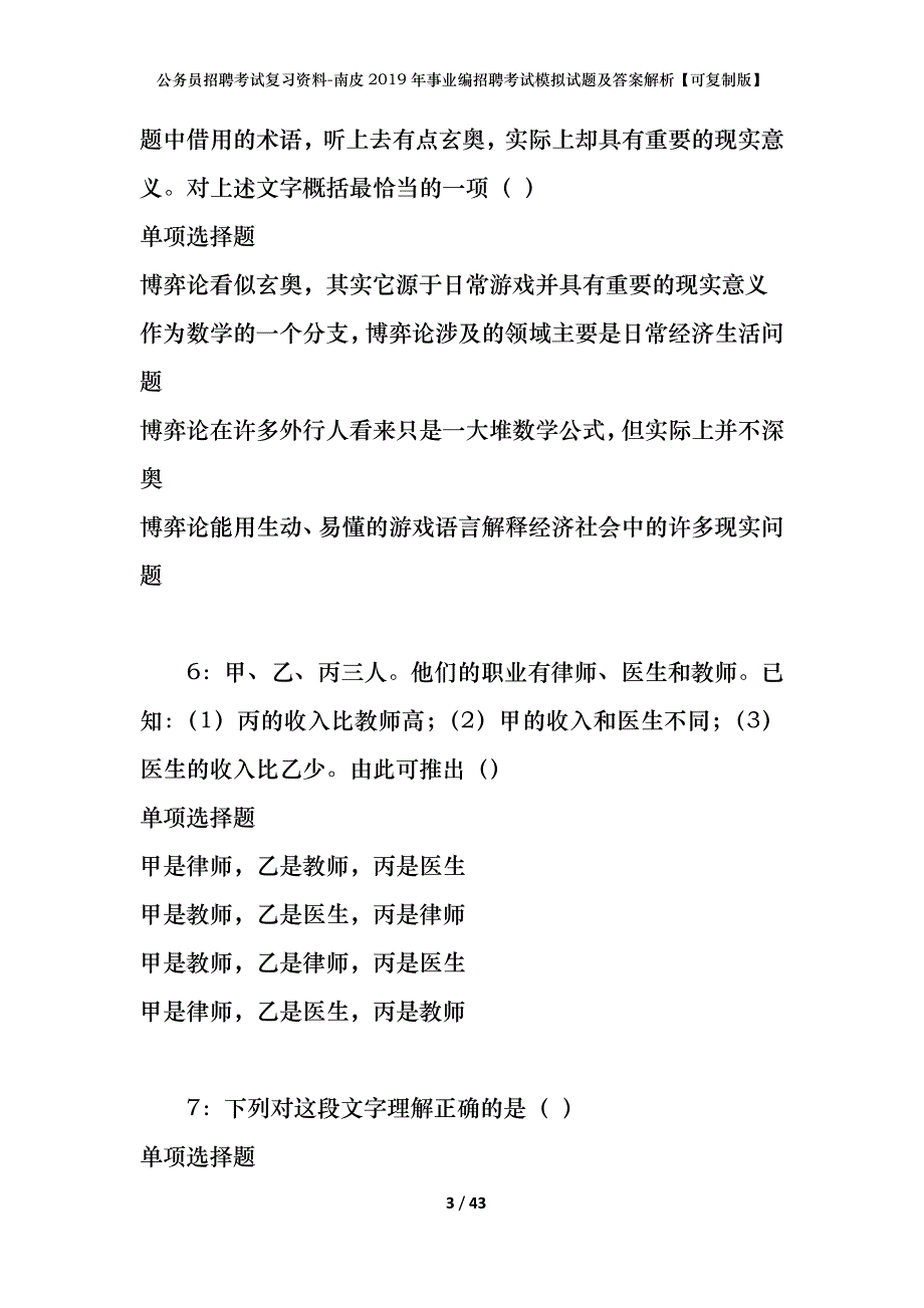 公务员招聘考试复习资料-南皮2019年事业编招聘考试模拟试题及答案解析【可复制版】_第3页