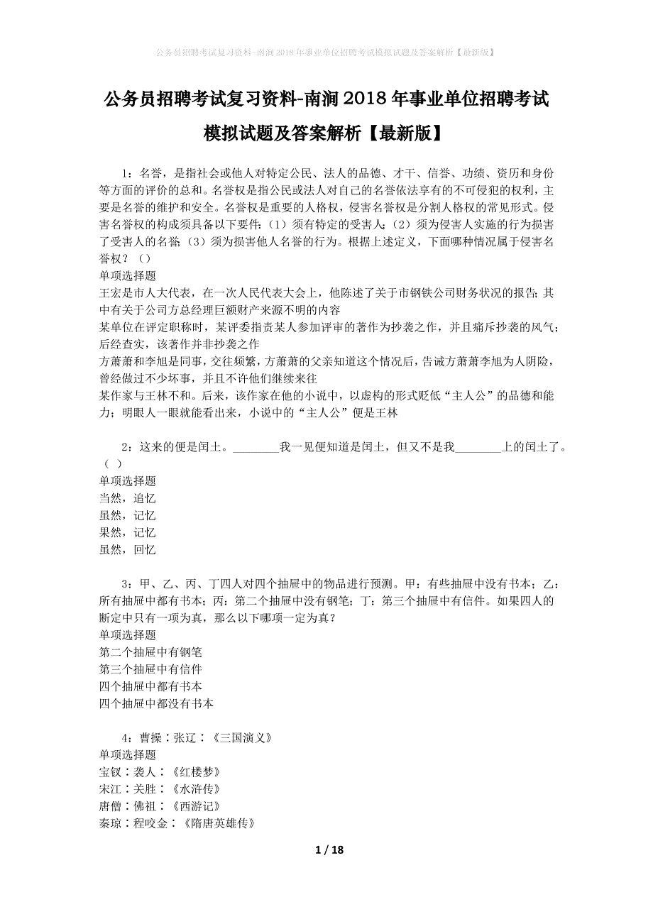 公务员招聘考试复习资料-南涧2018年事业单位招聘考试模拟试题及答案解析【最新版】_第1页