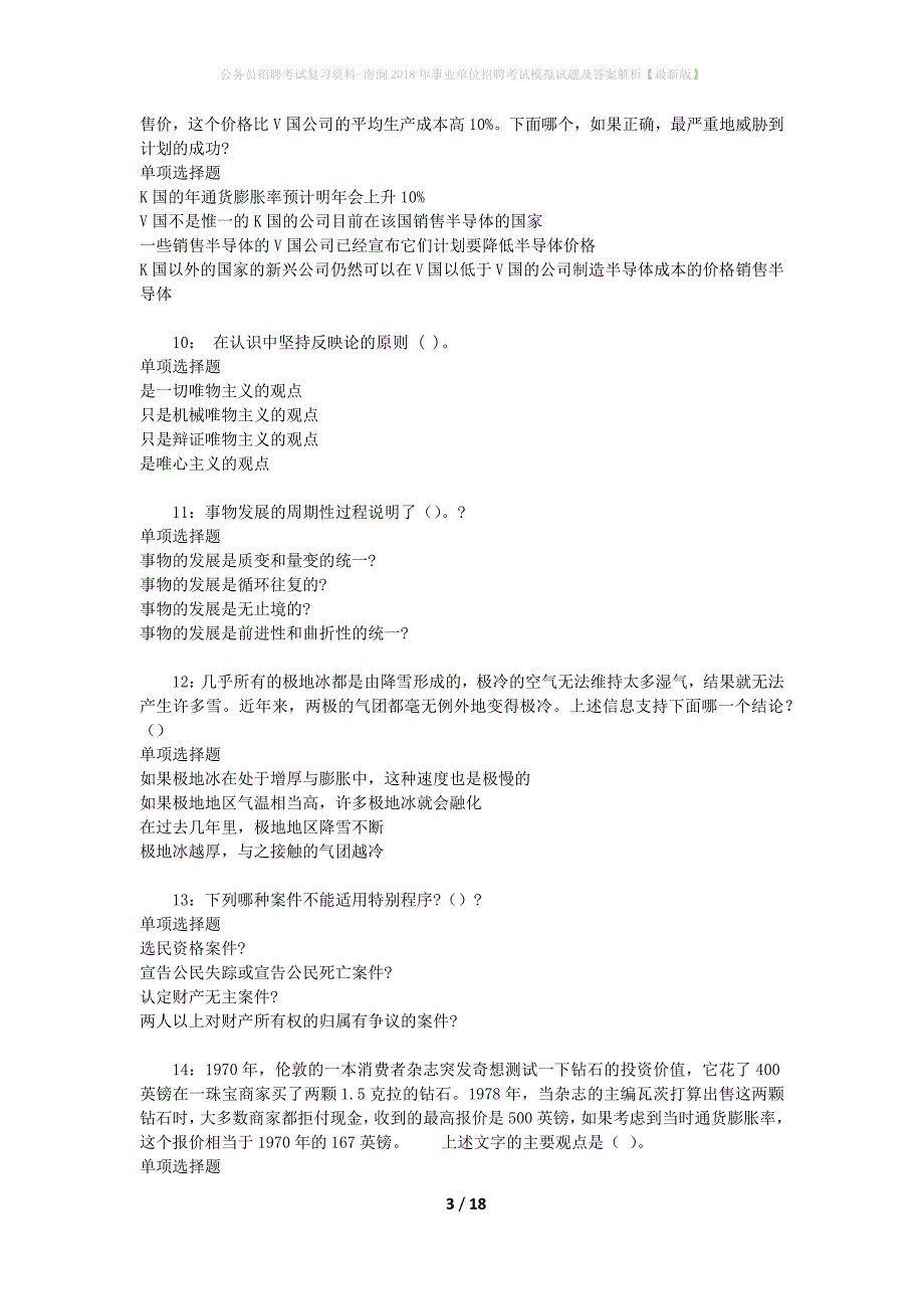 公务员招聘考试复习资料-南涧2018年事业单位招聘考试模拟试题及答案解析【最新版】_第3页