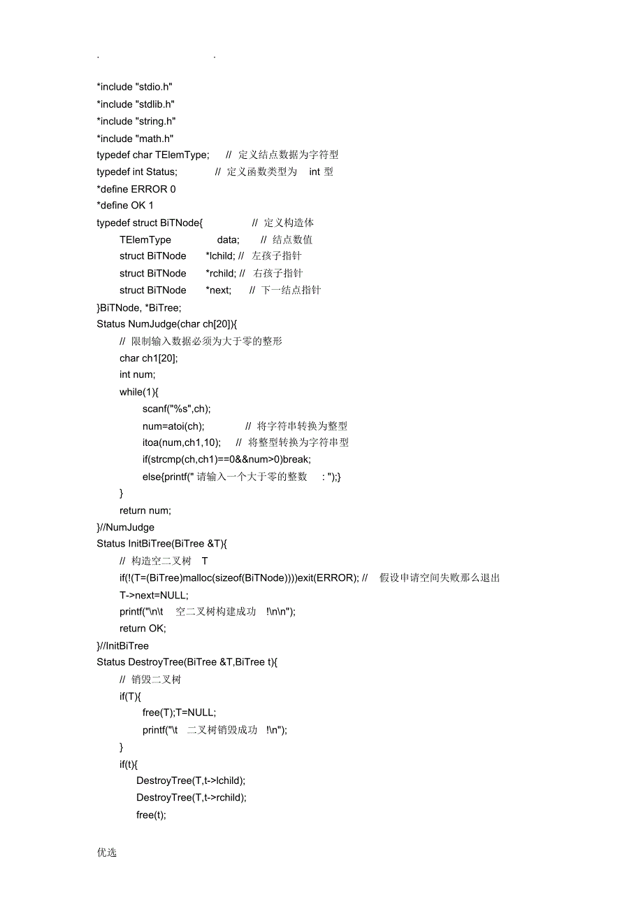 二叉树的基本操作,包含二叉树的所有操作,凡是你想要的都在里面--数据结构版_第1页