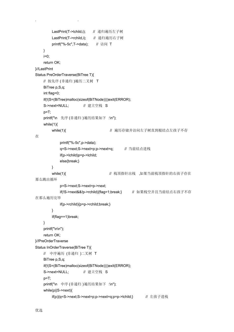 二叉树的基本操作,包含二叉树的所有操作,凡是你想要的都在里面--数据结构版_第5页