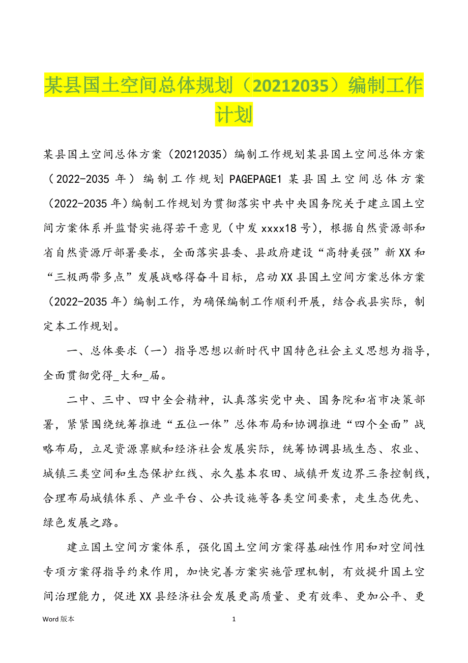 某县国土空间总体规划（2022年2035）编制工作计划_第1页