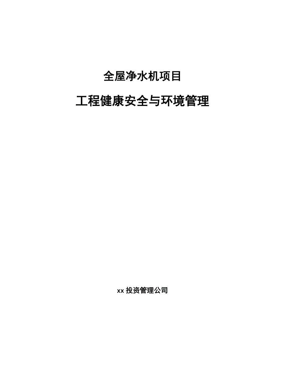 全屋净水机项目工程健康安全与环境管理（范文）_第1页