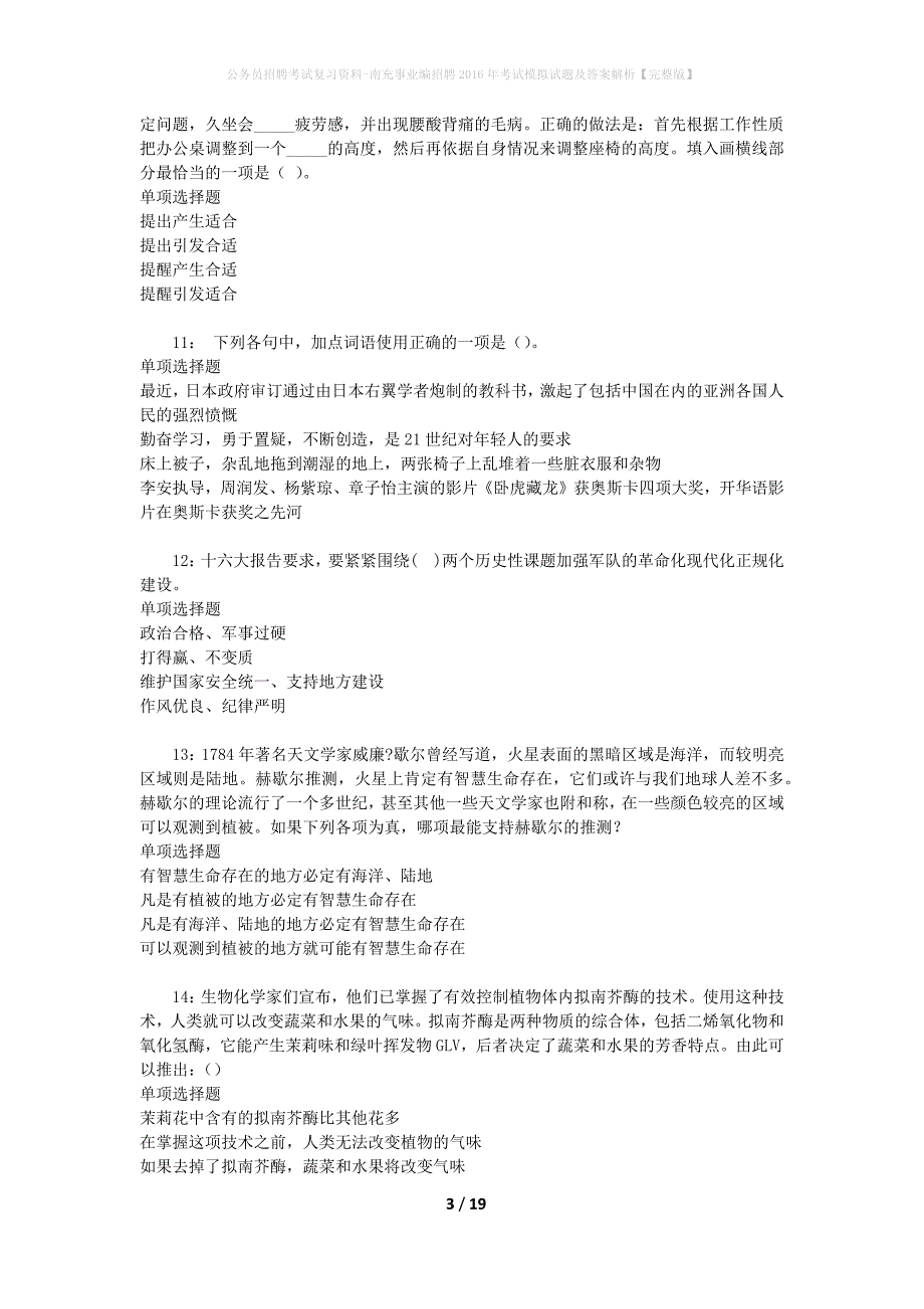 公务员招聘考试复习资料-南充事业编招聘2016年考试模拟试题及答案解析【完整版】_第3页