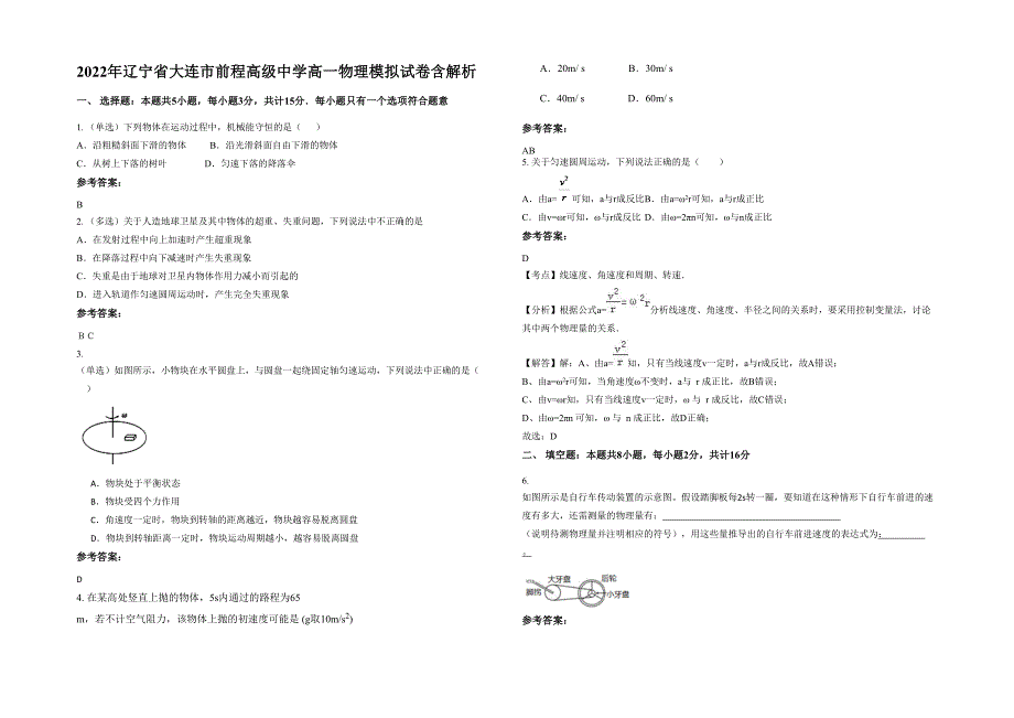 2022年辽宁省大连市前程高级中学高一物理模拟试卷含解析_第1页