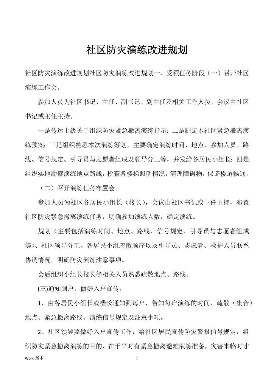 社区防灾演练改进规划_第1页