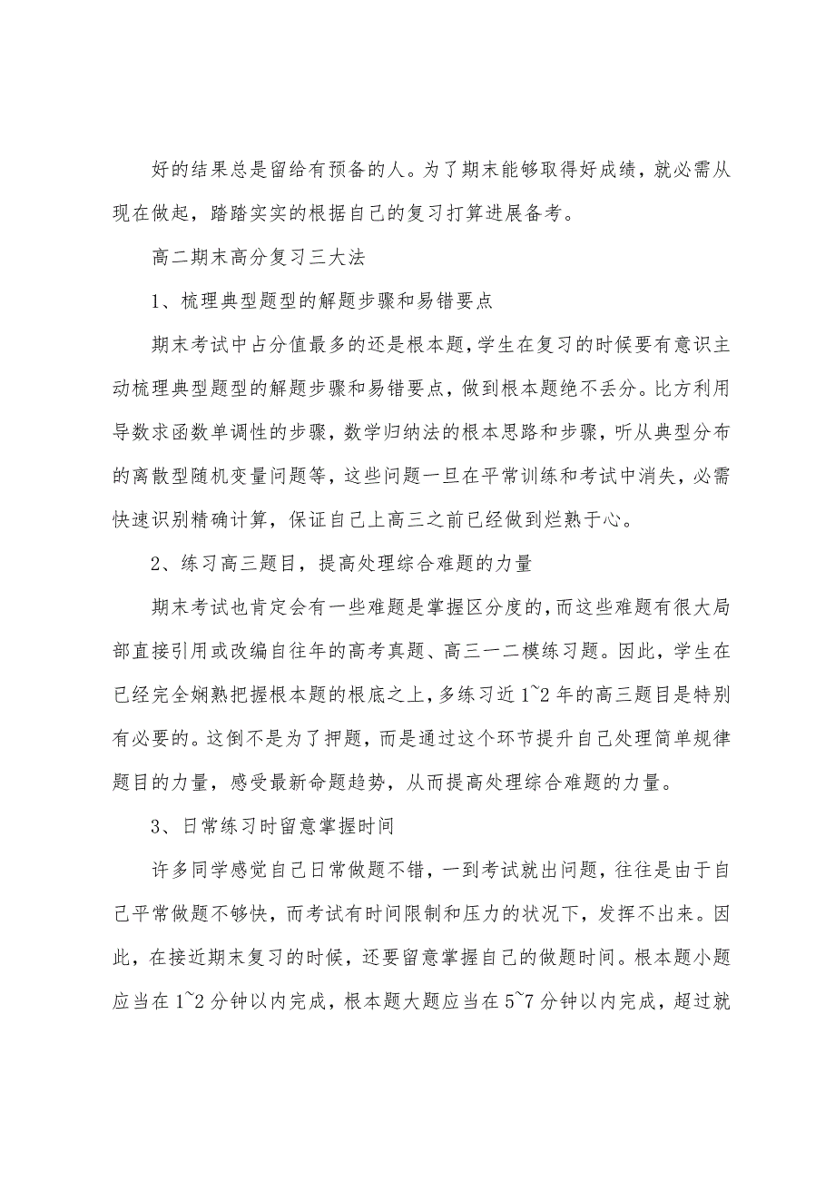 2022年上半年内蒙古高二期末复习计划_第3页