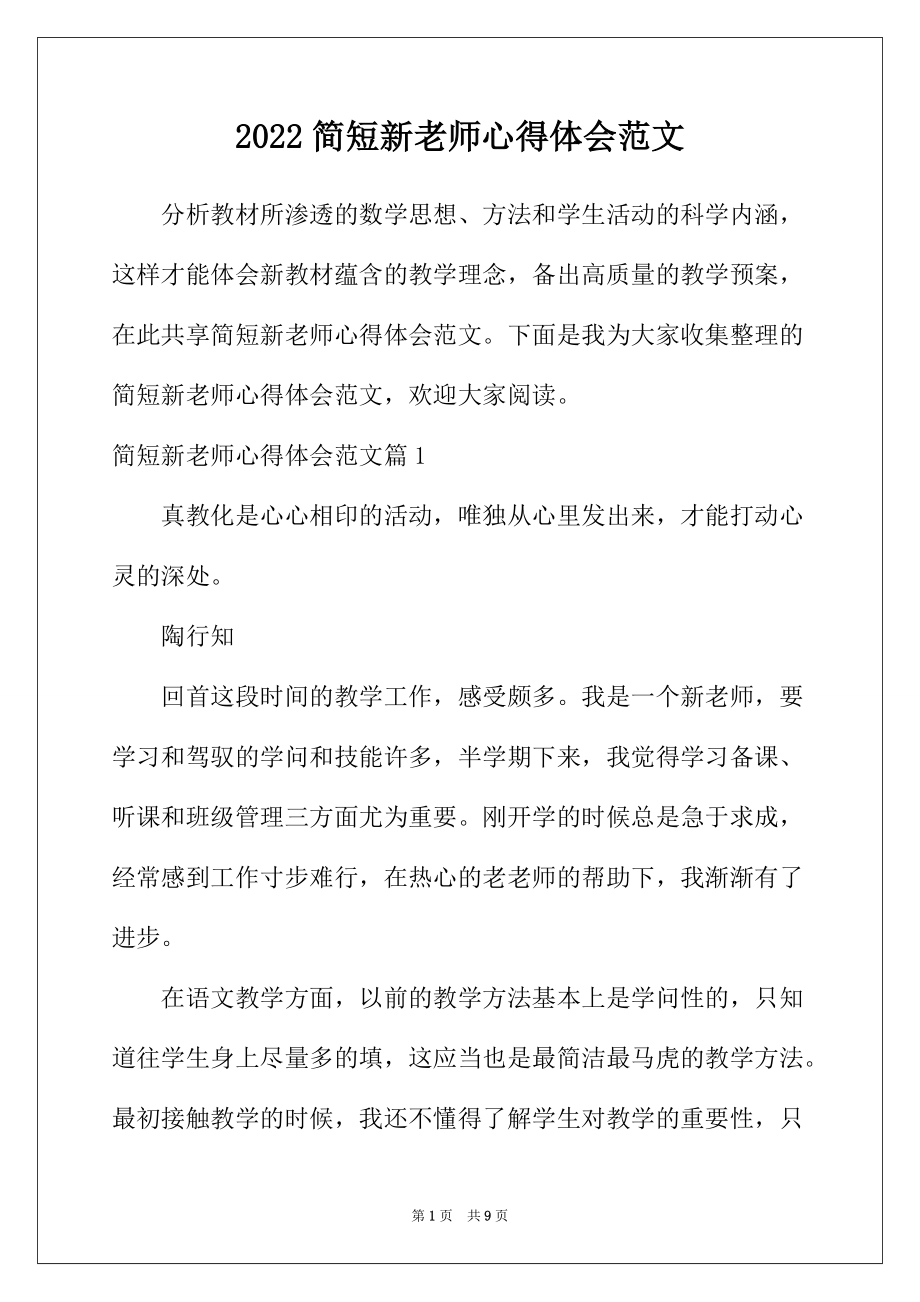 2022年简短新老师心得体会范文_第1页