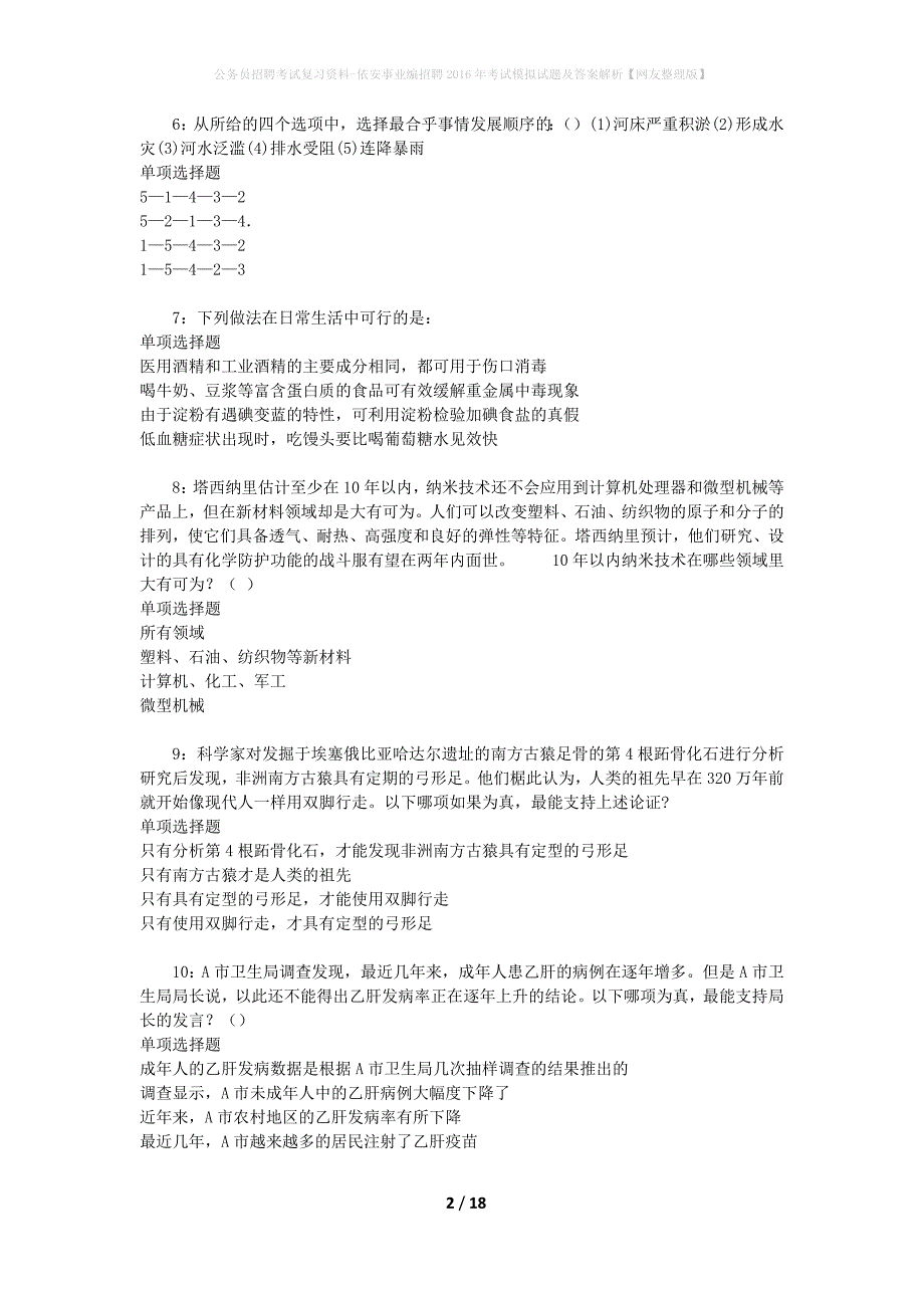 公务员招聘考试复习资料-依安事业编招聘2016年考试模拟试题及答案解析 【网友整理版】_第2页