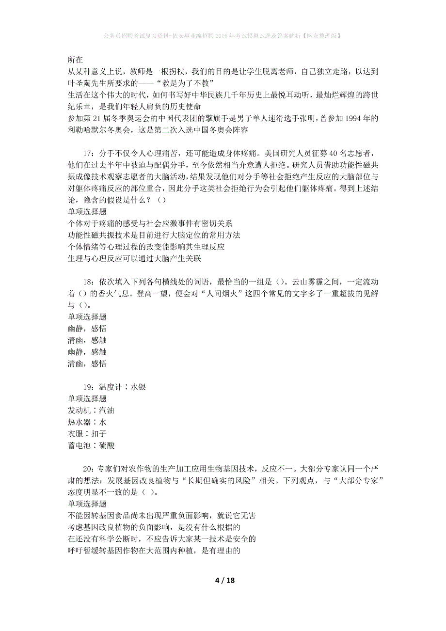 公务员招聘考试复习资料-依安事业编招聘2016年考试模拟试题及答案解析 【网友整理版】_第4页