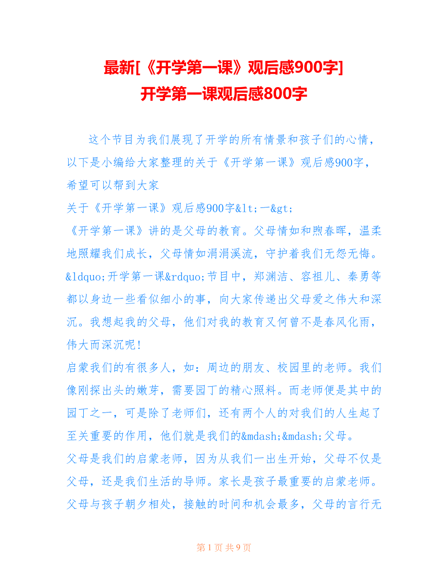 [《开学第一课》观后感900字] 开学第一课观后感800字_第1页