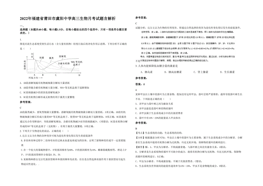 2022年福建省莆田市虞阳中学高三生物月考试题含解析_第1页