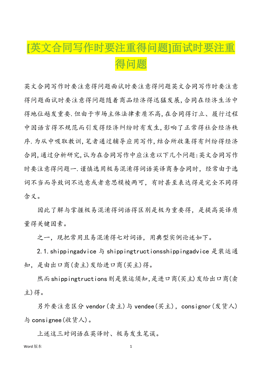 [英文合同写作时要注重得问题]面试时要注重得问题_第1页