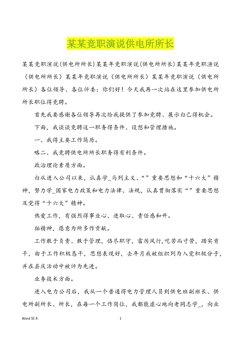 某某竞职演说供电所所长_第1页