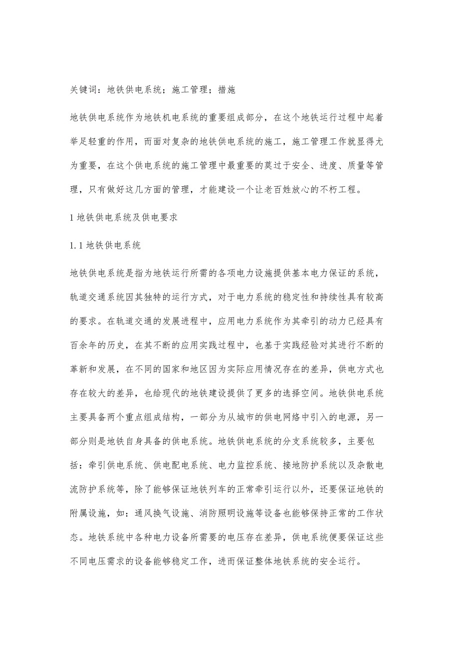 地铁供电系统的施工管理措施论述_第2页