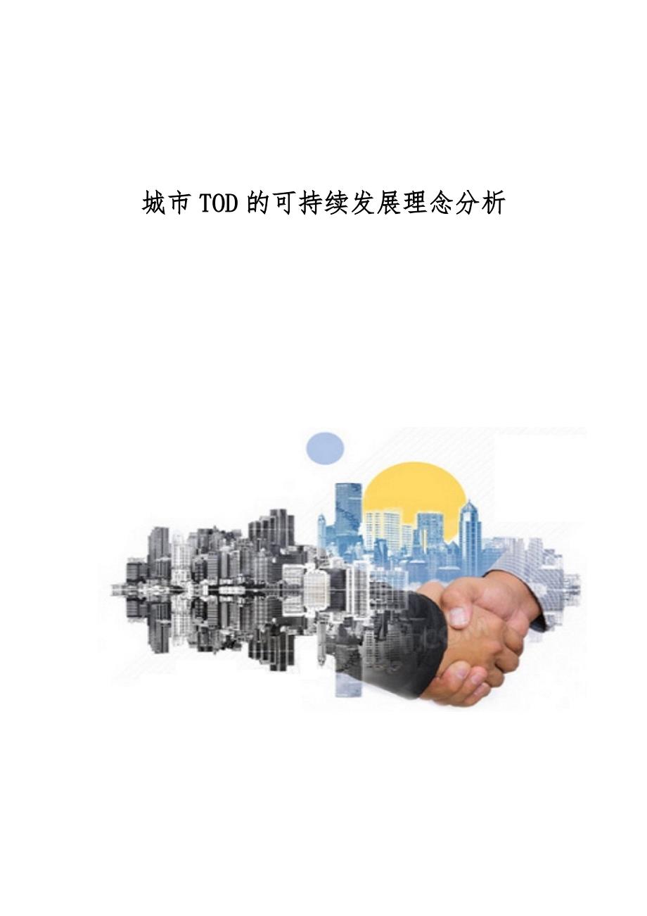 城市TOD的可持续发展理念分析_第1页