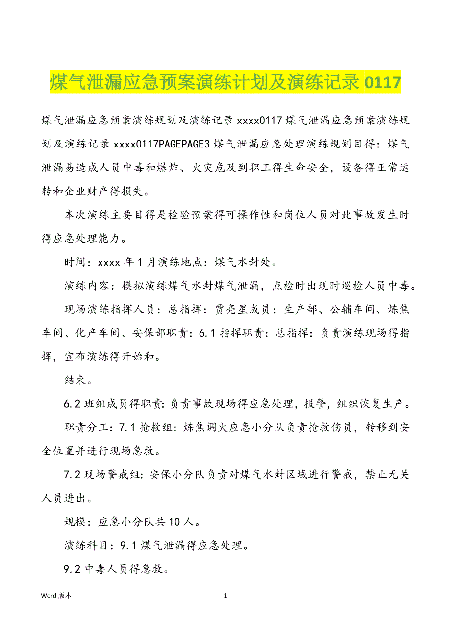 煤气泄漏应急预案演练计划及演练记录0117_第1页