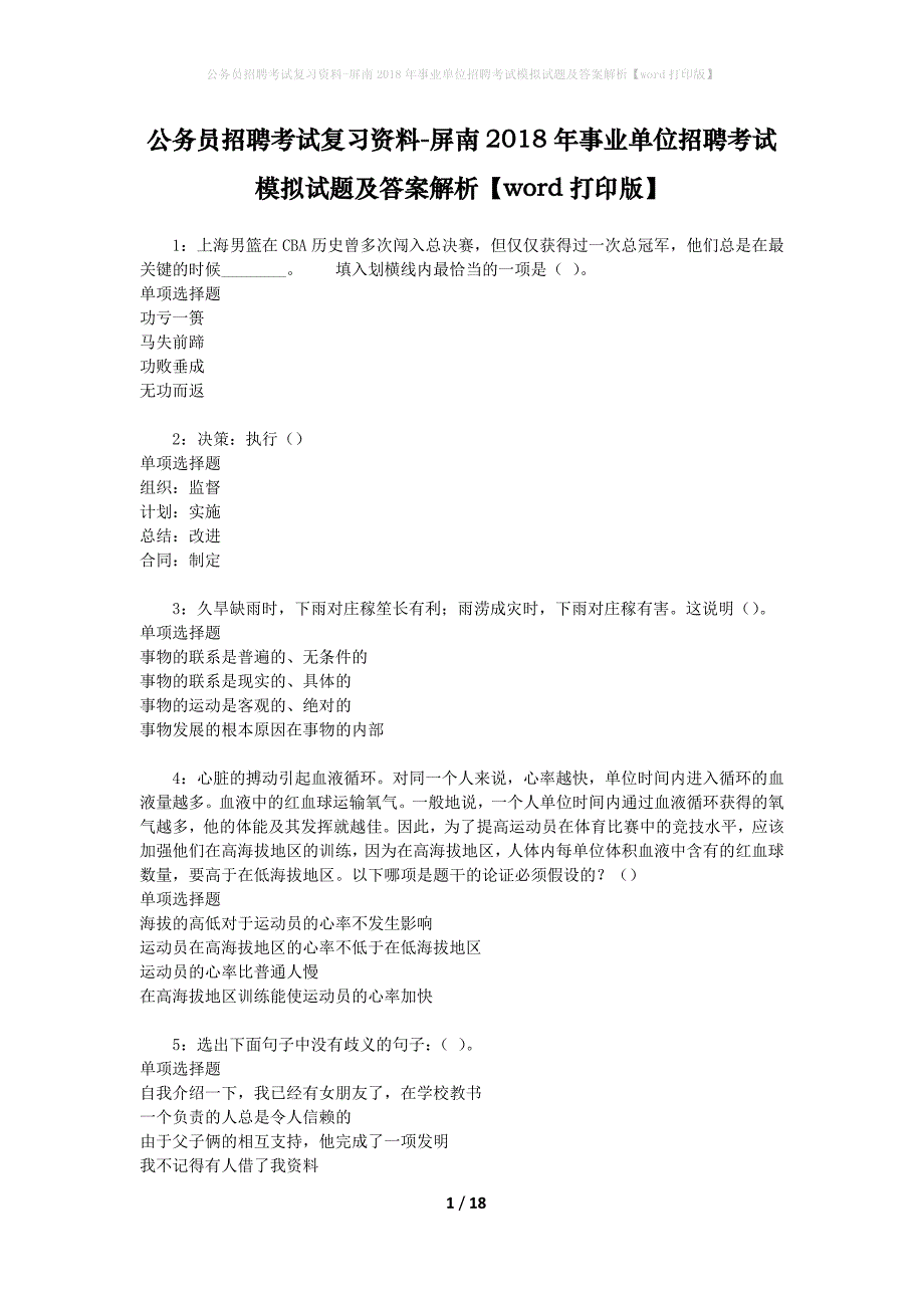 公务员招聘考试复习资料-屏南2018年事业单位招聘考试模拟试题及答案解析【word打印版】_第1页